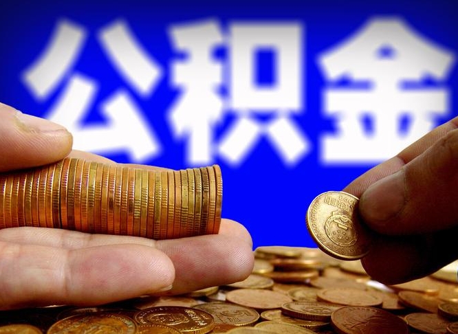 十堰公积金的取方式（公积金提取指南）